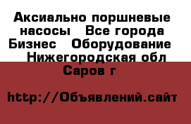 Аксиально-поршневые насосы - Все города Бизнес » Оборудование   . Нижегородская обл.,Саров г.